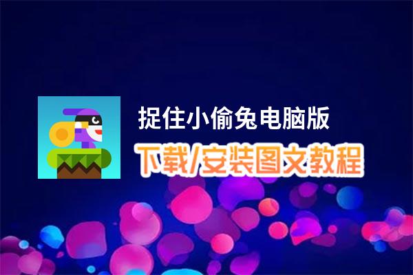 捉住小偷兔电脑版_电脑玩捉住小偷兔模拟器下载、安装攻略教程