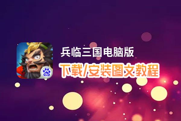 兵临三国电脑版_电脑玩兵临三国模拟器下载、安装攻略教程