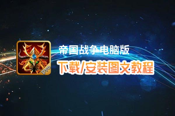 帝国战争电脑版_电脑玩帝国战争模拟器下载、安装攻略教程