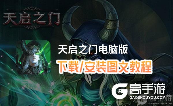 天启之门电脑版_电脑玩天启之门模拟器下载、安装攻略教程