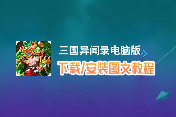 三国异闻录电脑版下载、安装图文教程 含：官方定制版三国异闻录电脑版手游模拟器