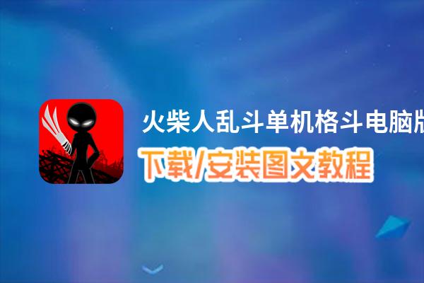 火柴人乱斗单机格斗电脑版_电脑玩火柴人乱斗单机格斗模拟器下载、安装攻略教程