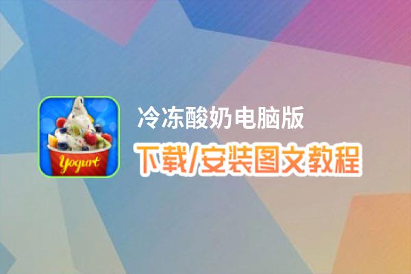 冷冻酸奶电脑版下载、安装图文教程 含：官方定制版冷冻酸奶电脑版手游模拟器
