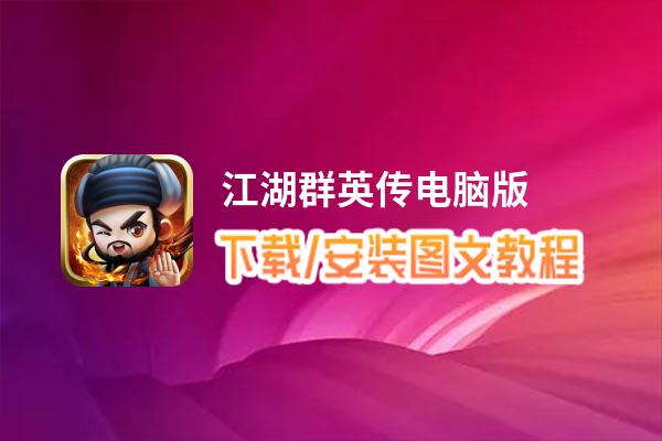 江湖群英传电脑版_电脑玩江湖群英传模拟器下载、安装攻略教程