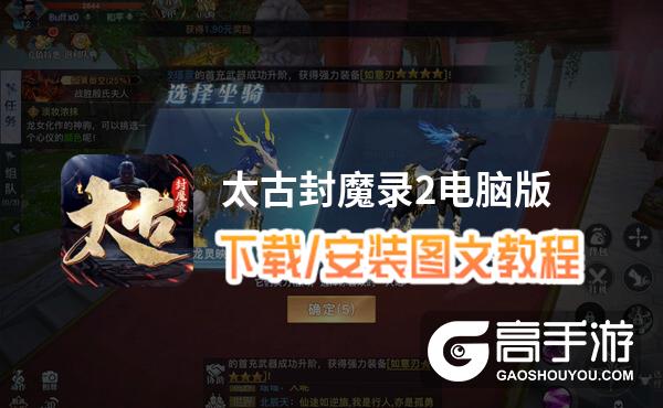 太古封魔录2电脑版 电脑玩太古封魔录2模拟器下载、安装攻略教程