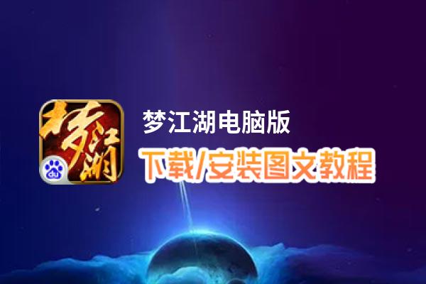 梦江湖电脑版_电脑玩梦江湖模拟器下载、安装攻略教程