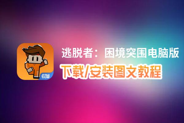逃脱者：困境突围电脑版_电脑玩逃脱者：困境突围模拟器下载、安装攻略教程