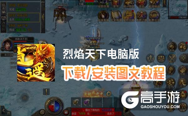 烈焰天下电脑版 电脑玩烈焰天下模拟器下载、安装攻略教程