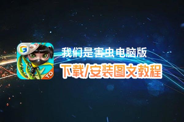 我们是害虫电脑版_电脑玩我们是害虫模拟器下载、安装攻略教程