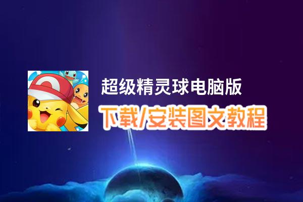 超级精灵球电脑版_电脑玩超级精灵球模拟器下载、安装攻略教程