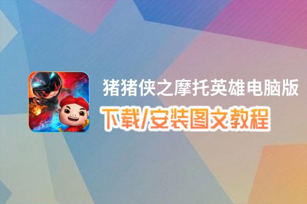 猪猪侠之摩托英雄电脑版下载、安装图文教程 含：官方定制版猪猪侠之摩托英雄电脑版手游模拟器