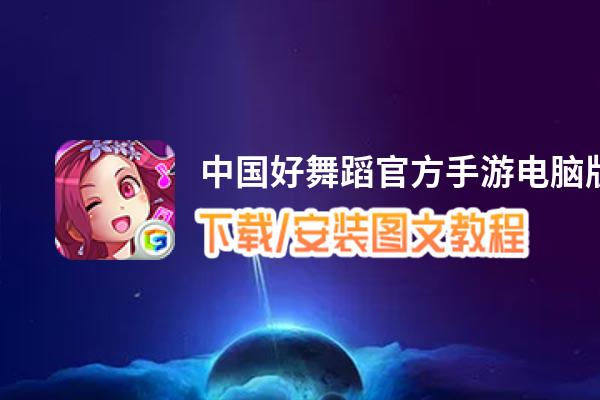 中国好舞蹈官方手游电脑版_电脑玩中国好舞蹈官方手游模拟器下载、安装攻略教程