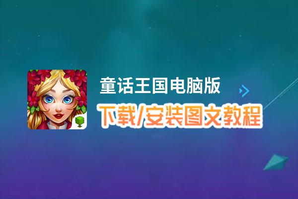 童话王国电脑版_电脑玩童话王国模拟器下载、安装攻略教程