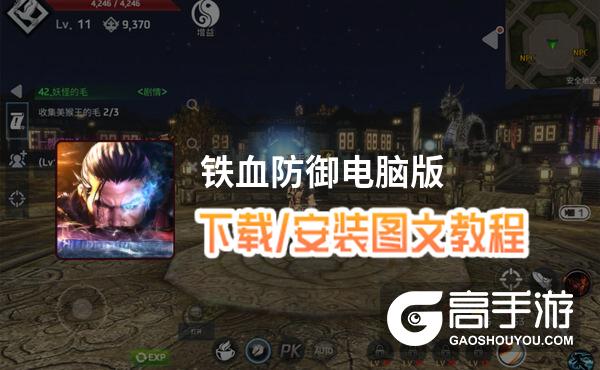 铁血防御电脑版 电脑玩铁血防御模拟器下载、安装攻略教程