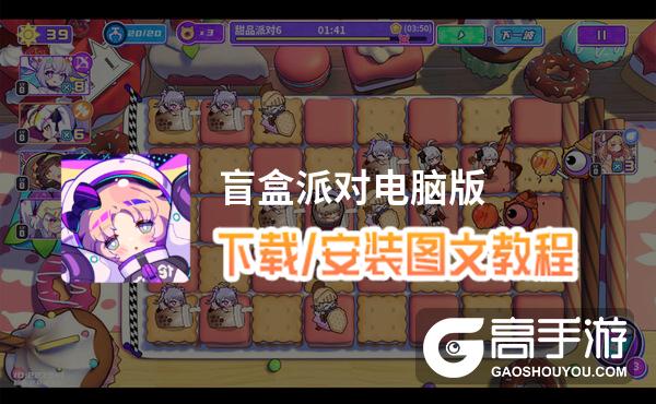 盲盒派对电脑版 电脑玩盲盒派对模拟器下载、安装攻略教程