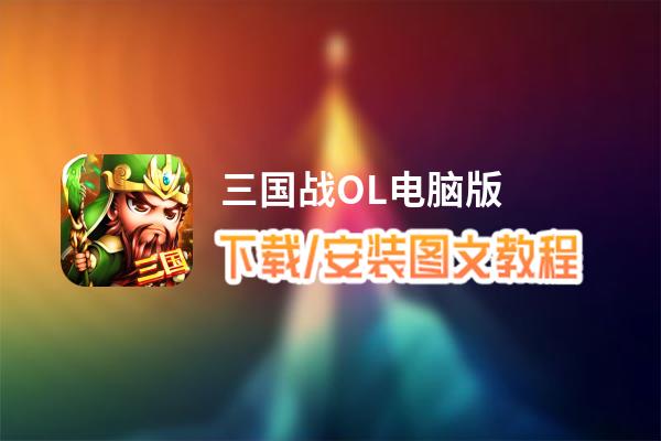 三国战OL电脑版_电脑玩三国战OL模拟器下载、安装攻略教程