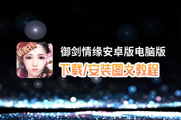 御剑情缘安卓版电脑版_电脑玩御剑情缘安卓版模拟器下载、安装攻略教程