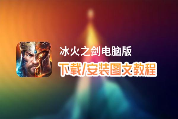 冰火之剑电脑版_电脑玩冰火之剑模拟器下载、安装攻略教程