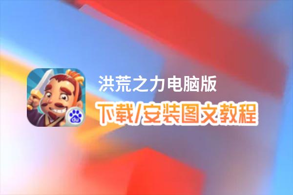 洪荒之力电脑版_电脑玩洪荒之力模拟器下载、安装攻略教程