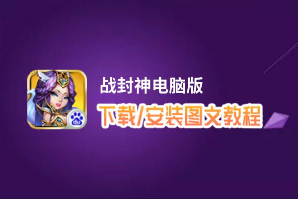 战封神电脑版_电脑玩战封神模拟器下载、安装攻略教程