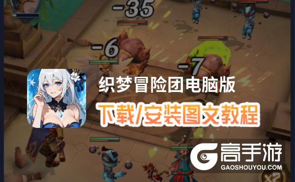 织梦冒险团电脑版 电脑玩织梦冒险团模拟器下载、安装攻略教程