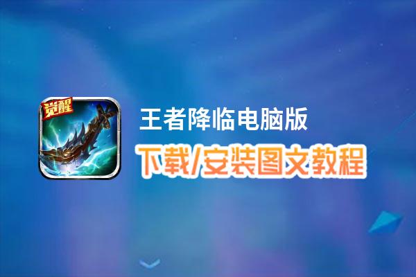 王者降临电脑版下载、安装图文教程 含：官方定制版王者降临电脑版手游模拟器