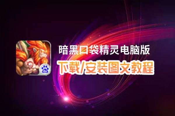 暗黑口袋精灵电脑版_电脑玩暗黑口袋精灵模拟器下载、安装攻略教程