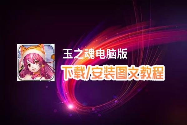 玉之魂电脑版_电脑玩玉之魂模拟器下载、安装攻略教程