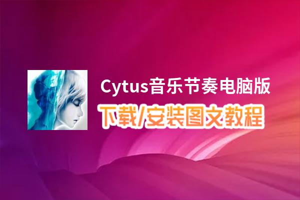 Cytus音乐节奏电脑版_电脑玩Cytus音乐节奏模拟器下载、安装攻略教程