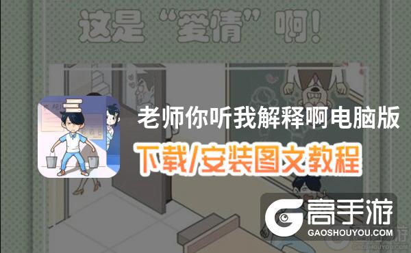 老师你听我解释啊电脑版 电脑玩老师你听我解释啊模拟器下载、安装攻略教程