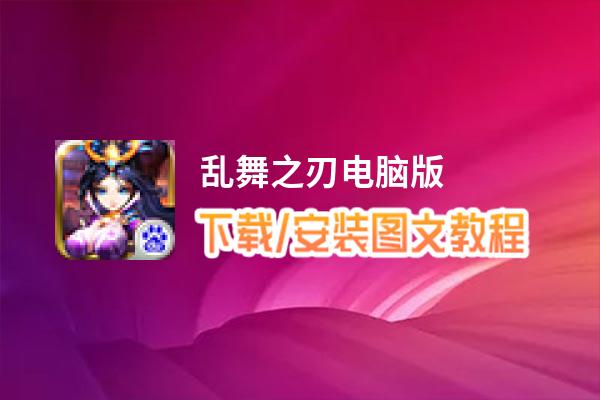 乱舞之刃电脑版_电脑玩乱舞之刃模拟器下载、安装攻略教程