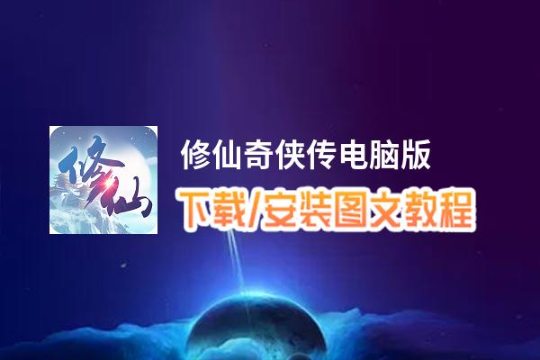 修仙奇侠传电脑版_电脑玩修仙奇侠传模拟器下载、安装攻略教程