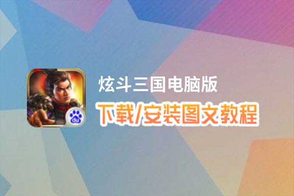 炫斗三国电脑版_电脑玩炫斗三国模拟器下载、安装攻略教程