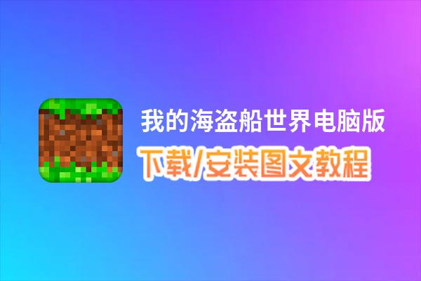 我的海盗船世界电脑版下载、安装图文教程 含：官方定制版我的海盗船世界电脑版手游模拟器