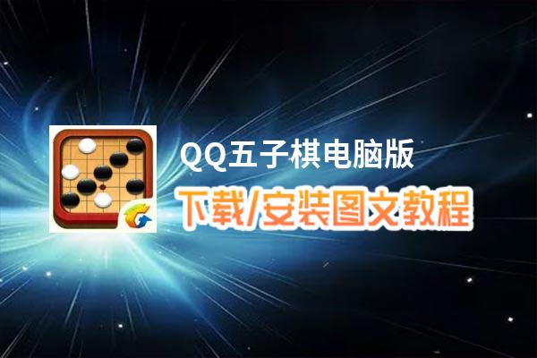 QQ五子棋电脑版_电脑玩QQ五子棋模拟器下载、安装攻略教程
