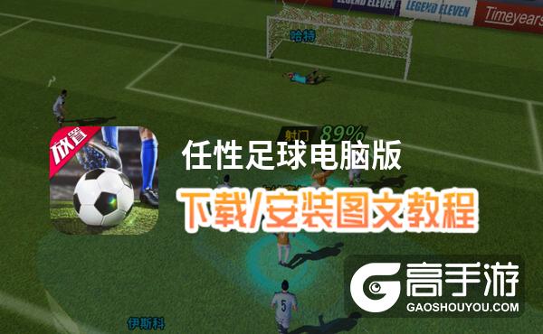任性足球电脑版 电脑玩任性足球模拟器下载、安装攻略教程