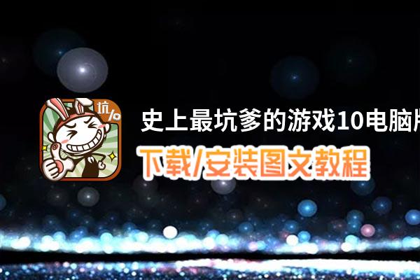 史上最坑爹的游戏10电脑版_电脑玩史上最坑爹的游戏10模拟器下载、安装攻略教程