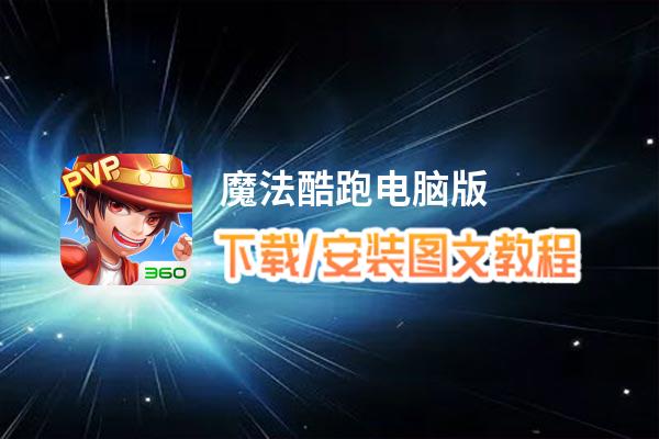 魔法酷跑电脑版_电脑玩魔法酷跑模拟器下载、安装攻略教程
