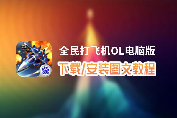 全民打飞机OL电脑版_电脑玩全民打飞机OL模拟器下载、安装攻略教程