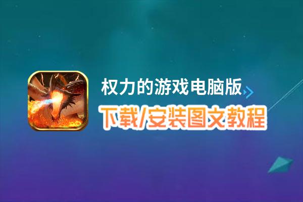权力的游戏电脑版_电脑玩权力的游戏模拟器下载、安装攻略教程