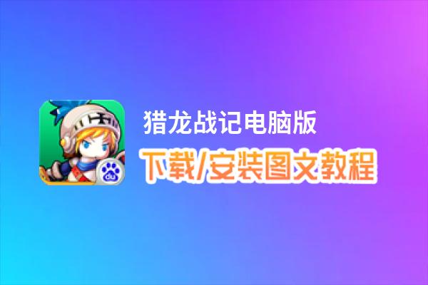 猎龙战记电脑版_电脑玩猎龙战记模拟器下载、安装攻略教程