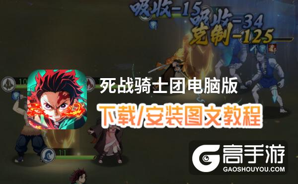 死战骑士团电脑版 电脑玩死战骑士团模拟器下载、安装攻略教程