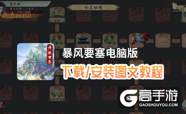 暴风要塞电脑版 电脑玩暴风要塞模拟器下载、安装攻略教程