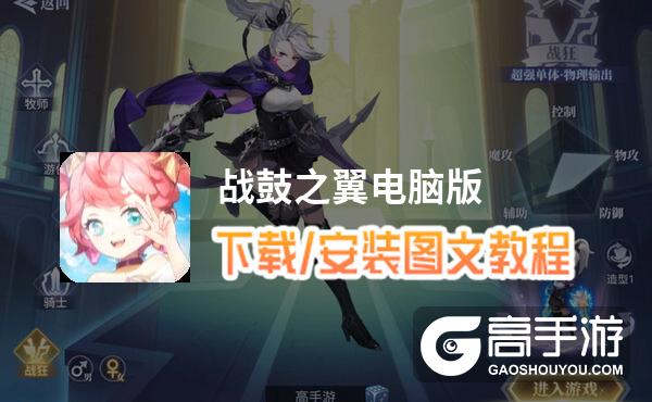 战鼓之翼电脑版 电脑玩战鼓之翼模拟器下载、安装攻略教程