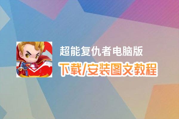 超能复仇者电脑版_电脑玩超能复仇者模拟器下载、安装攻略教程