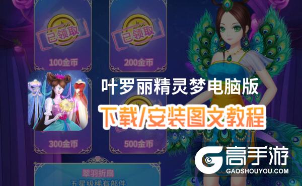 叶罗丽精灵梦电脑版 电脑玩叶罗丽精灵梦模拟器下载、安装攻略教程