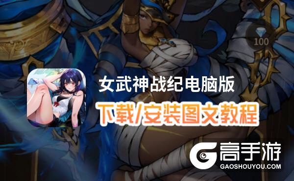 女武神战纪电脑版 电脑玩女武神战纪模拟器下载、安装攻略教程