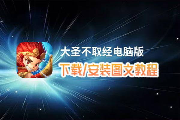 大圣不取经电脑版_电脑玩大圣不取经模拟器下载、安装攻略教程