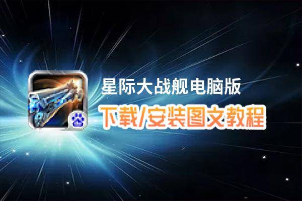 星际大战舰电脑版_电脑玩星际大战舰模拟器下载、安装攻略教程