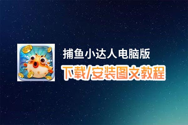 捕鱼小达人电脑版_电脑玩捕鱼小达人模拟器下载、安装攻略教程